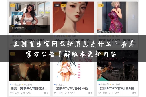 王国重生官网最新消息是什么？查看官方公告了解版本更新内容！