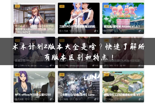 术木计划2版本大全是啥？快速了解所有版本区别和特点！