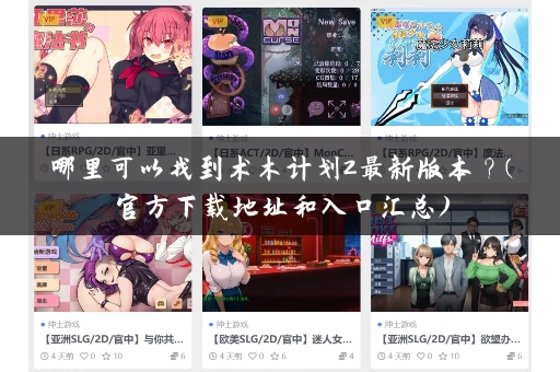 哪里可以找到术木计划2最新版本？(官方下载地址和入口汇总)