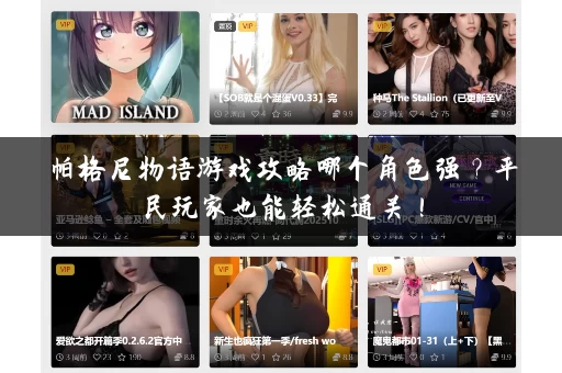 帕格尼物语游戏攻略哪个角色强？平民玩家也能轻松通关！