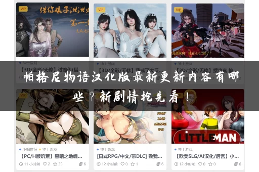 帕格尼物语汉化版最新更新内容有哪些?新剧情抢先看! 帕格尼物语汉化版最新更新内容有哪些?新剧情抢先看!