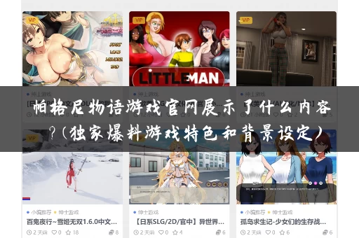 帕格尼物语游戏官网展示了什么内容?(独家爆料游戏特色和背景设定) 帕格尼物语游戏官网展示了什么内容?(独家爆料游戏特色和背景设定)