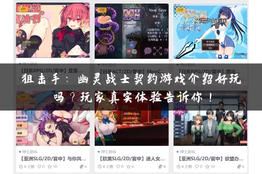 狙击手：幽灵战士契约游戏介绍好玩吗？玩家真实体验告诉你！