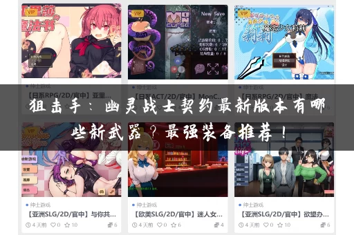 狙击手：幽灵战士契约最新版本有哪些新武器？最强装备推荐！