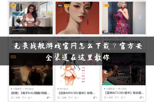 无畏战舰游戏官网怎么下载?官方安全渠道在这里教你 无畏战舰游戏官网怎么下载?官方安全渠道在这里教你