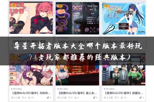 异星开拓者版本大全哪个版本最好玩？(老玩家都推荐的经典版本)