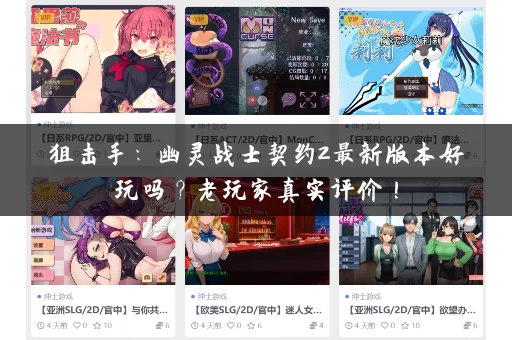 狙击手：幽灵战士契约2最新版本好玩吗？老玩家真实评价！