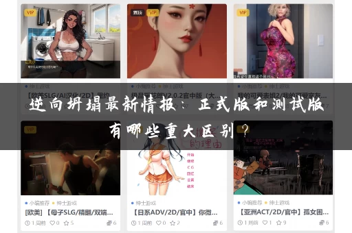 逆向坍塌最新情报：正式版和测试版有哪些重大区别？