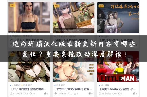 逆向坍塌汉化版最新更新内容有哪些变化?重要系统改动深度解读! 逆向坍塌汉化版最新更新内容有哪些变化?重要系统改动深度解读!