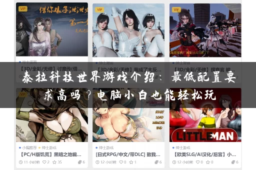 泰拉科技世界游戏介绍：最低配置要求高吗？电脑小白也能轻松玩