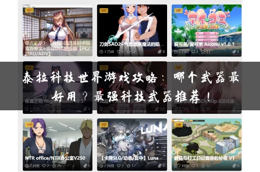 泰拉科技世界游戏攻略:哪个武器最好用?最强科技武器推荐! 泰拉科技世界游戏攻略:哪个武器最好用?最强科技武器推荐!