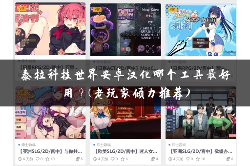 泰拉科技世界安卓汉化哪个工具最好用？(老玩家倾力推荐)