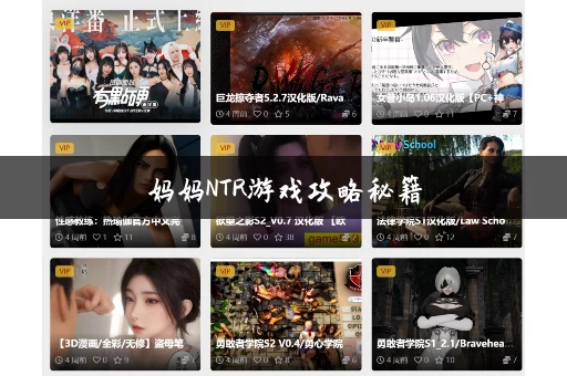妈妈NTR游戏攻略秘籍,快速通关不卡关! 妈妈NTR游戏攻略秘籍,快速通关不卡关!