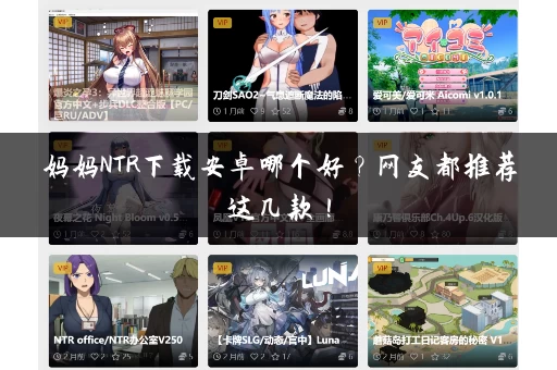 妈妈NTR下载安卓哪个好？网友都推荐这几款！