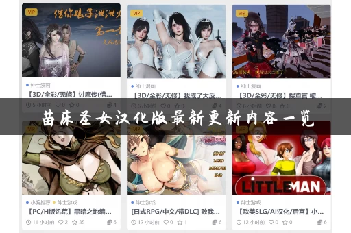 苗床圣女汉化版最新更新内容一览，快来看看新剧情！