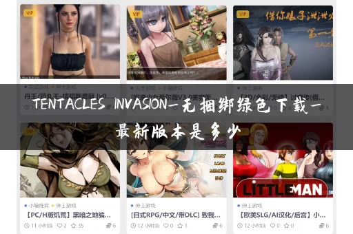 TENTACLES INVASION_无捆绑绿色下载_最新版本是多少 TENTACLES INVASION_无捆绑绿色下载_最新版本是多少