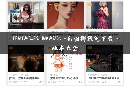 TENTACLES INVASION_无捆绑绿色下载_版本大全