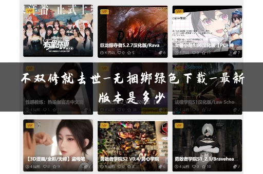 不双修就去世_无捆绑绿色下载_最新版本是多少