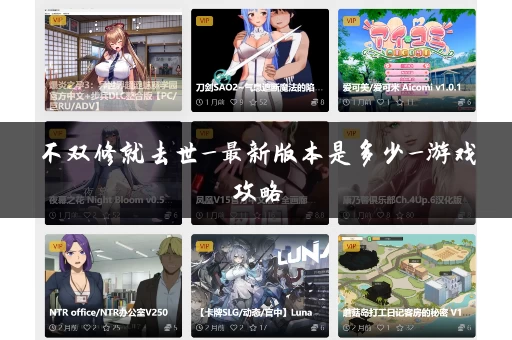 不双修就去世_最新版本是多少_游戏攻略