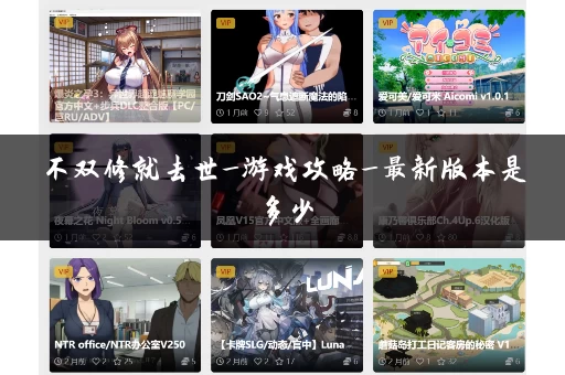 不双修就去世_游戏攻略_最新版本是多少