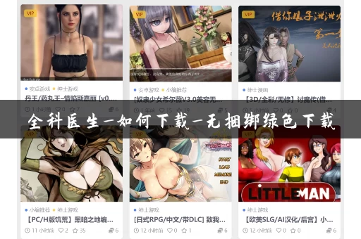 全科医生_如何下载_无捆绑绿色下载 全科医生_如何下载_无捆绑绿色下载