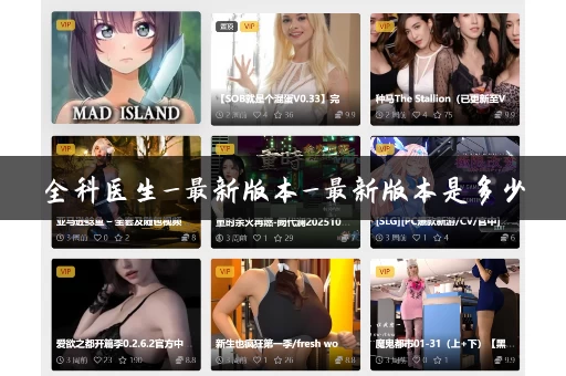 全科医生_最新版本_最新版本是多少