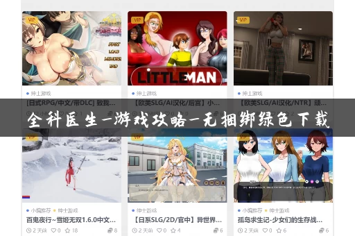 全科医生_游戏攻略_无捆绑绿色下载 全科医生_游戏攻略_无捆绑绿色下载