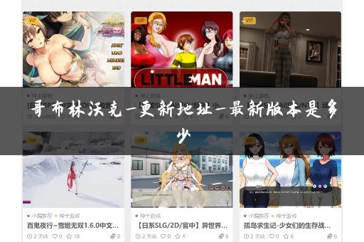 哥布林沃克_更新地址_最新版本是多少