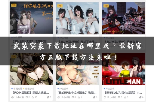 武装突袭下载地址在哪里找？最新官方正版下载方法来啦！