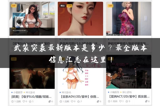 武装突袭最新版本是多少?最全版本信息汇总在这里! 武装突袭最新版本是多少?最全版本信息汇总在这里!