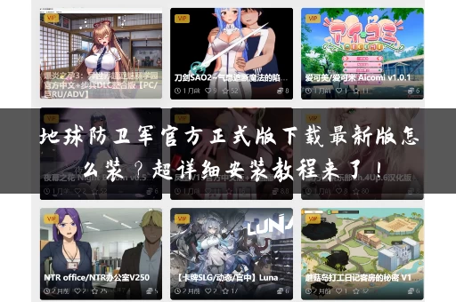 地球防卫军官方正式版下载最新版怎么装？超详细安装教程来了！
