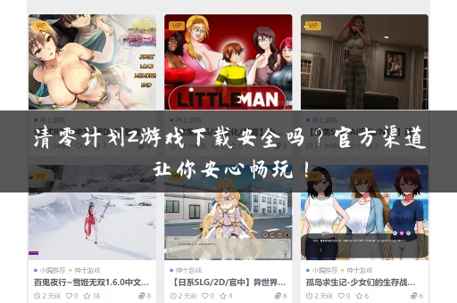 清零计划2游戏下载安全吗?官方渠道让你安心畅玩! 清零计划2游戏下载安全吗?官方渠道让你安心畅玩!