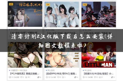 清零计划2汉化版下载后怎么安装(详细图文教程来啦)