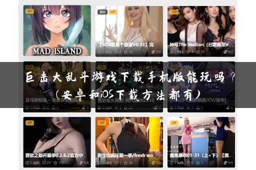 巨击大乱斗游戏下载手机版能玩吗?(安卓和iOS下载方法都有) 巨击大乱斗游戏下载手机版能玩吗?(安卓和iOS下载方法都有)