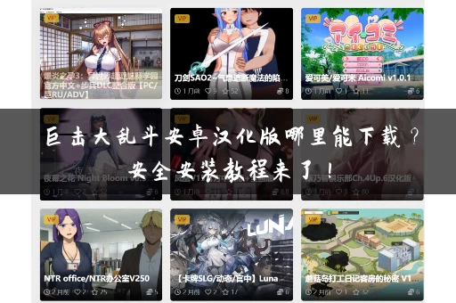 巨击大乱斗安卓汉化版哪里能下载？安全安装教程来了！