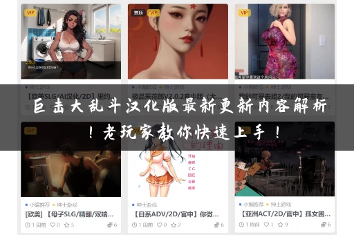 巨击大乱斗汉化版最新更新内容解析!老玩家教你快速上手! 巨击大乱斗汉化版最新更新内容解析!老玩家教你快速上手!