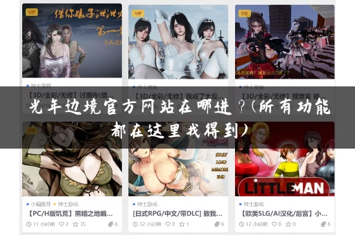 光年边境官方网站在哪进?(所有功能都在这里找得到) 光年边境官方网站在哪进?(所有功能都在这里找得到)