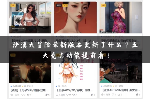 沙漠大冒险最新版本更新了什么？五大亮点功能提前看！