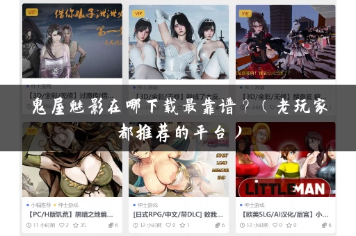 鬼屋魅影在哪下载最靠谱?(老玩家都推荐的平台) 鬼屋魅影在哪下载最靠谱?(老玩家都推荐的平台)