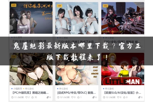 鬼屋魅影最新版本哪里下载?官方正版下载教程来了! 鬼屋魅影最新版本哪里下载?官方正版下载教程来了!