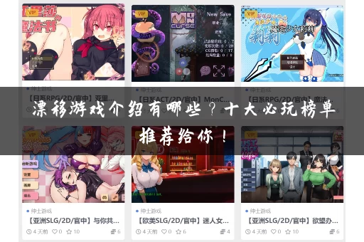 漂移游戏介绍有哪些？十大必玩榜单推荐给你！