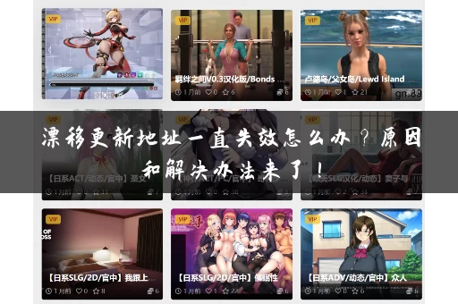 漂移更新地址一直失效怎么办?原因和解决办法来了! 漂移更新地址一直失效怎么办?原因和解决办法来了!