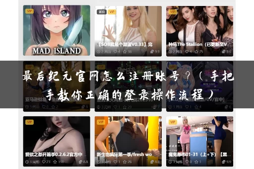 最后纪元官网怎么注册账号?(手把手教你正确的登录操作流程) 最后纪元官网怎么注册账号?(手把手教你正确的登录操作流程)