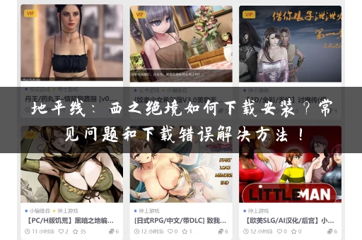 地平线：西之绝境如何下载安装？常见问题和下载错误解决方法！