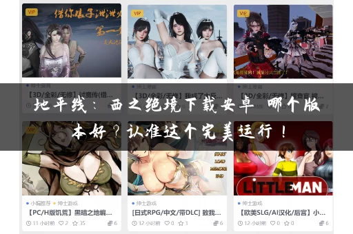 地平线:西之绝境下载安卓 哪个版本好?认准这个完美运行! 地平线:西之绝境下载安卓 哪个版本好?认准这个完美运行!