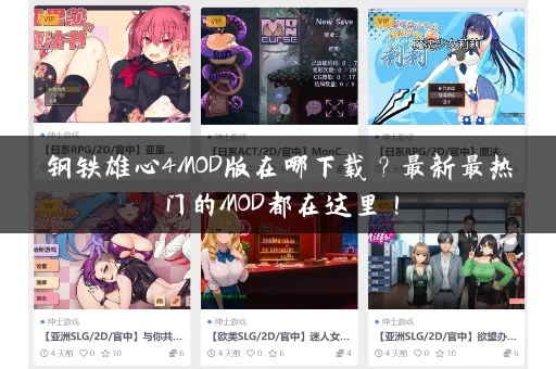 钢铁雄心4MOD版在哪下载？最新最热门的MOD都在这里！