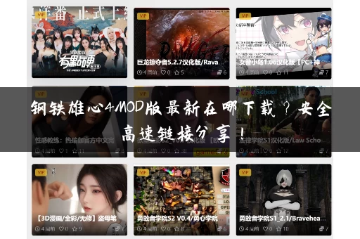 钢铁雄心4MOD版最新在哪下载？安全高速链接分享！