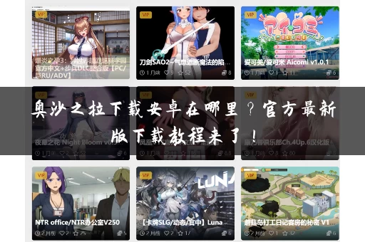 奥沙之拉下载安卓在哪里？官方最新版下载教程来了！