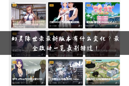 幻灵降世录最新版本有什么变化？最全改动一览表别错过！