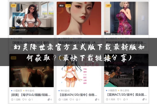 幻灵降世录官方正式版下载最新版如何获取？(最快下载链接分享)